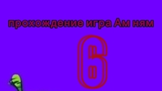 прохождение игры Ам ням 6 часть
