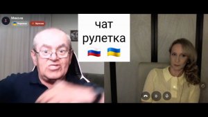 Решил поумничать. Чат рулетка Россия-Украина