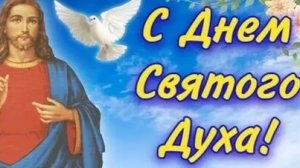 Акафист Святому Духу.