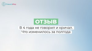 В 4 года не говорил и кричал. Что изменилось за полгода. Отзыв