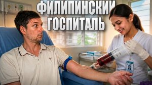 ИСХОД РУССКИХ МУЖИКОВ В ДЖУНГЛИ. Госпиталь на Филиппинах  наш опыт