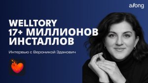 Как растет Welltory? Интервью с CCO Вероникой Зданович