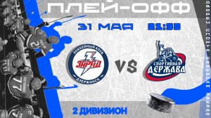 ЗАРЯД - СПОРТИВНАЯ ДЕРЖАВА (Плей-офф 2 дивизион) | 31.05.2026