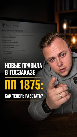 Новые правила в госзаказе ПП 1875: как теперь работать?