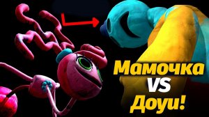 Кто победит в схватке века: Доуи или Мамочка Длинные Ноги? от PoppyTheory и Buggy Huggy (рус дубляж)