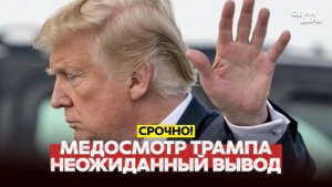 🔴 СРОЧНО Последнее предупреждение Трампа и неожиданные выводы врачей! #новости #одиндень