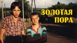 Самое лучшее лето