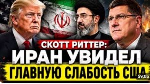 СКОТТ РИТТЕР ИРАН УВИДЕЛ ГЛАВНУЮ СЛАБОСТЬ США