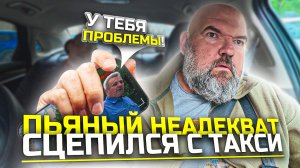 пешеход перекрыл выезд|послал меня в ж@пу|Яндекс такси|держу в курсе