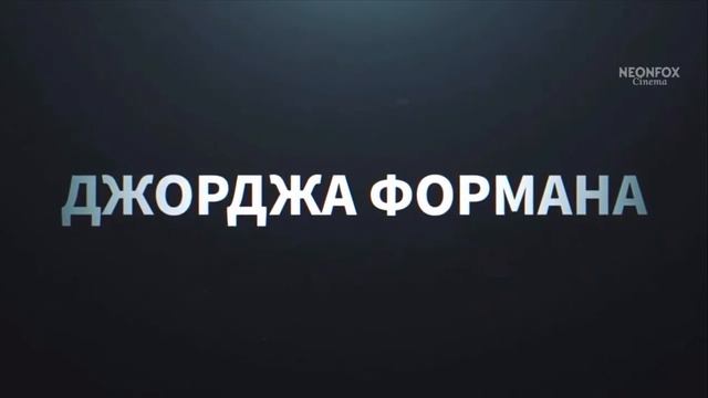 Джордж Форман: Несокрушимый - русский трейлер