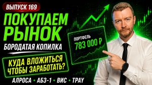 Куда инвестировать 23 500 рублей сейчас? Мой портфель 783 000 | Покупаем рынок 169