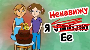 Я Ненавижу Свою Чертовски Богатую Сводную Сестру