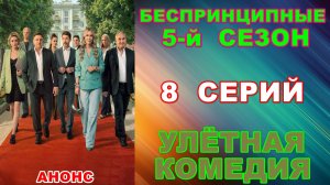 Русские сериалы: Новинки-2026. Улётная комедия: «Беспринципные-5» - Анонс
