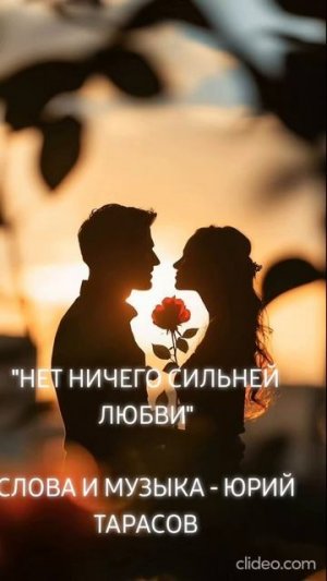 ЮРИЙ ТАРАСОВ - НЕТ НИЧЕГО СИЛЬНЕЙ ЛЮБВИ 🥰