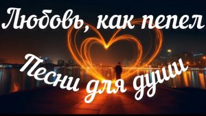 Песни для души «Любовь, как пепел».