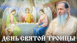 День Святой Троицы.