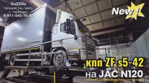 Что-то новенькое: 5-ст мкпп ZF s5-42 на JAC N120