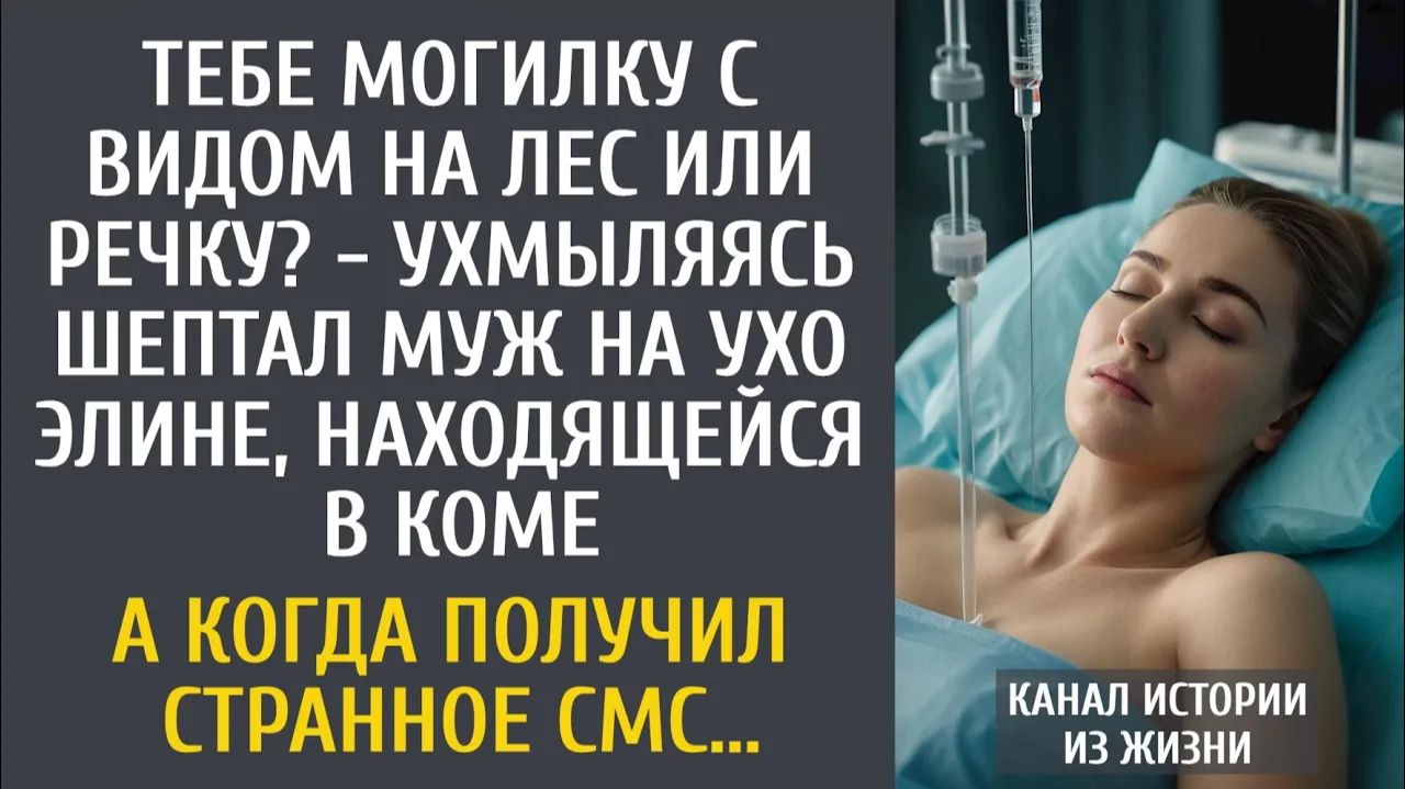 Истории из жизни: Тебе могилку с видом на лес или речку? - ухмыляясь шептал муж на ухо Элине в коме