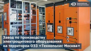 Пр-во электрощитового оборудования «Европейская Электротехника»