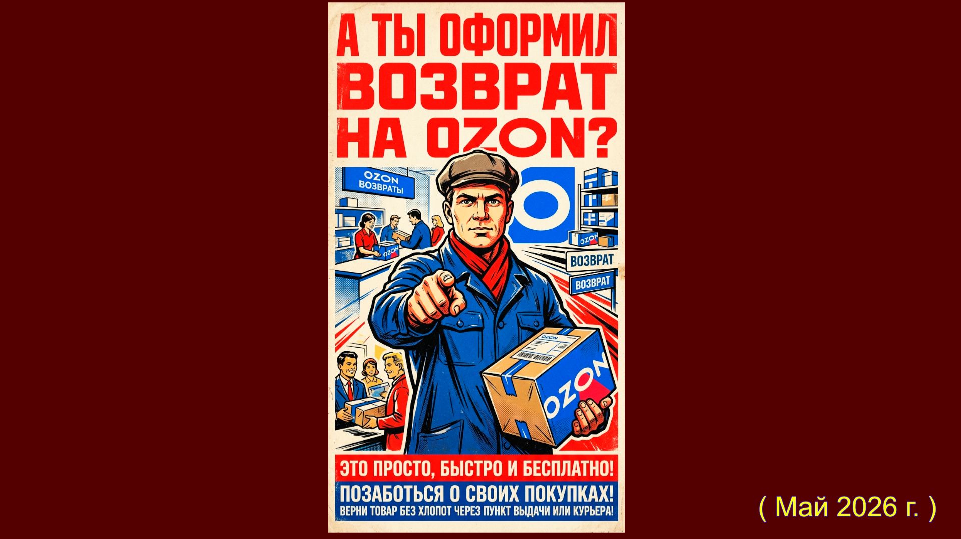А ты оформил возврат на OZON?