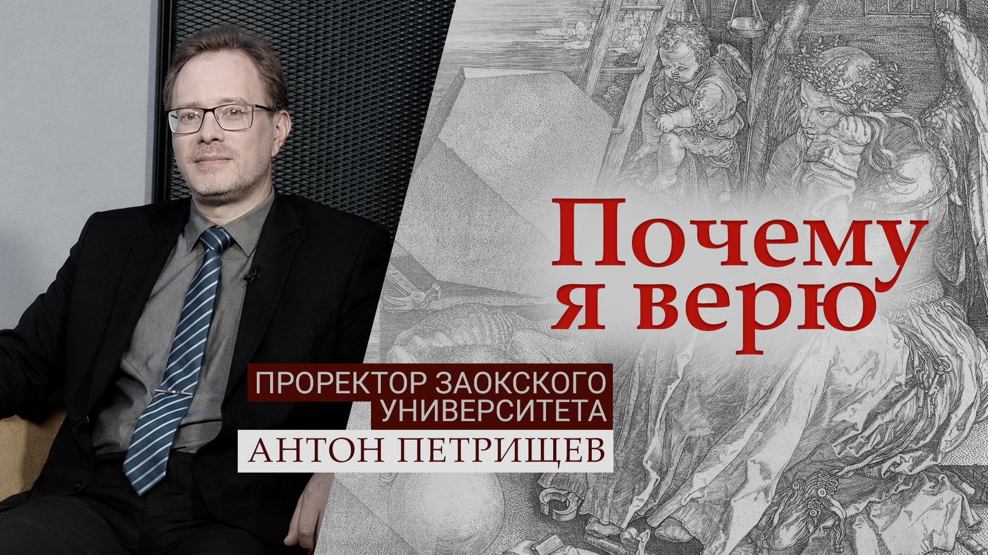 Проректор Заокского университета Антон Петрищев | Почему я верю
