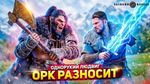 ИГРАЮ за ОРКА и ВЫСЛЕЖИВАЮ ОДНОРУКОГО ЛЮДВИГА! ⚔️ Crimson Desert (23 серия)