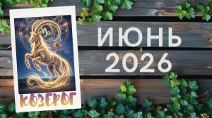 КОЗЕРОГ♑ ИЮНЬ 2026🔥