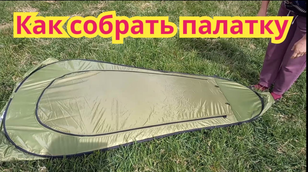 Как сложить палатку.