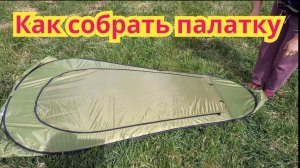 Как сложить палатку.