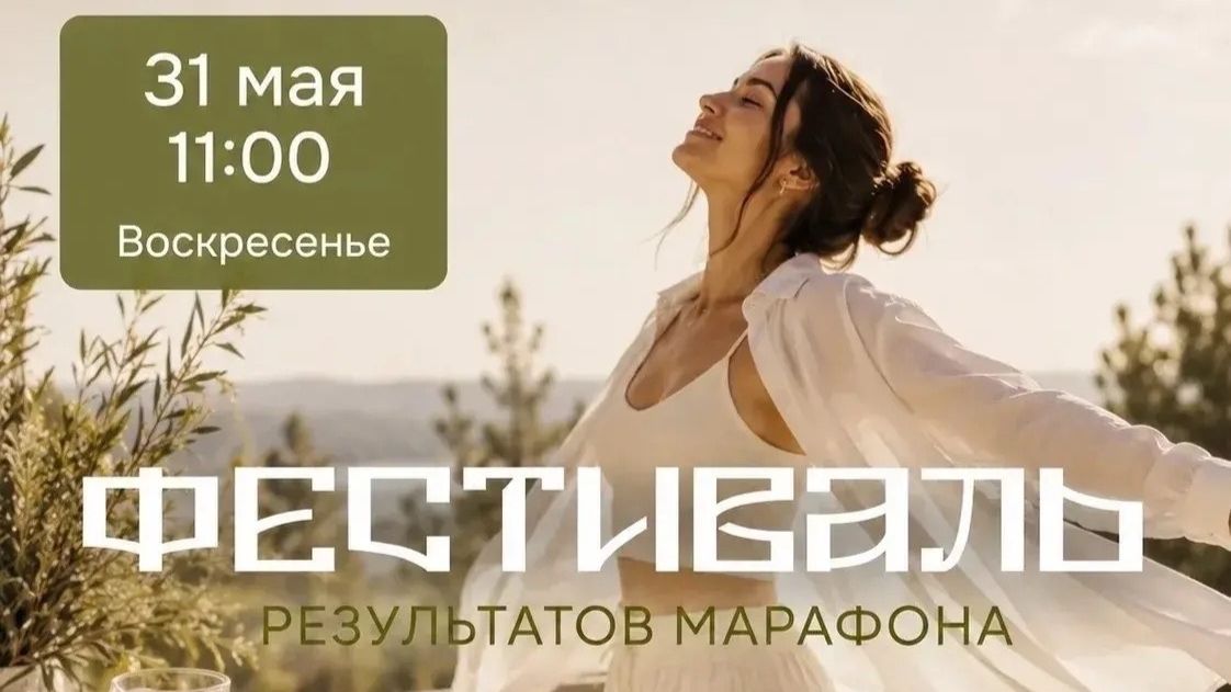 Фестиваль результаты май 2026 смотреть онлайн