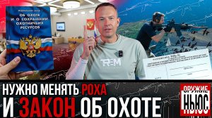 Что хотят изменить в законе «Об охоте»? Кому нужно мерять РОХа? Дикие наезды и Гаус пистолет.