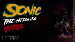 Sonic The Hedgehog Virus #1 на Русском | Озвучка комикса по сонику | sonic dub