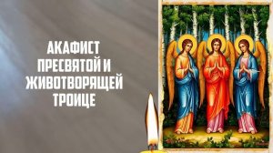 31 мая. Акафист Пресвятой Троице - Троица 2026. ВСЁ СБУДЕТСЯ! Православие.