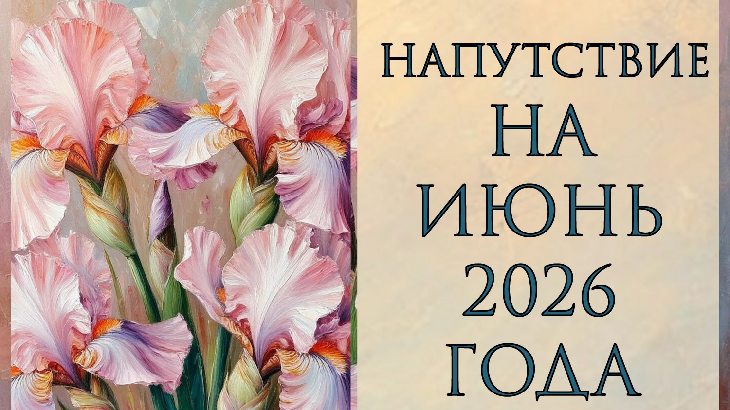 НАПУТСТВИЕ НА ИЮНЬ 2026 ГОДА