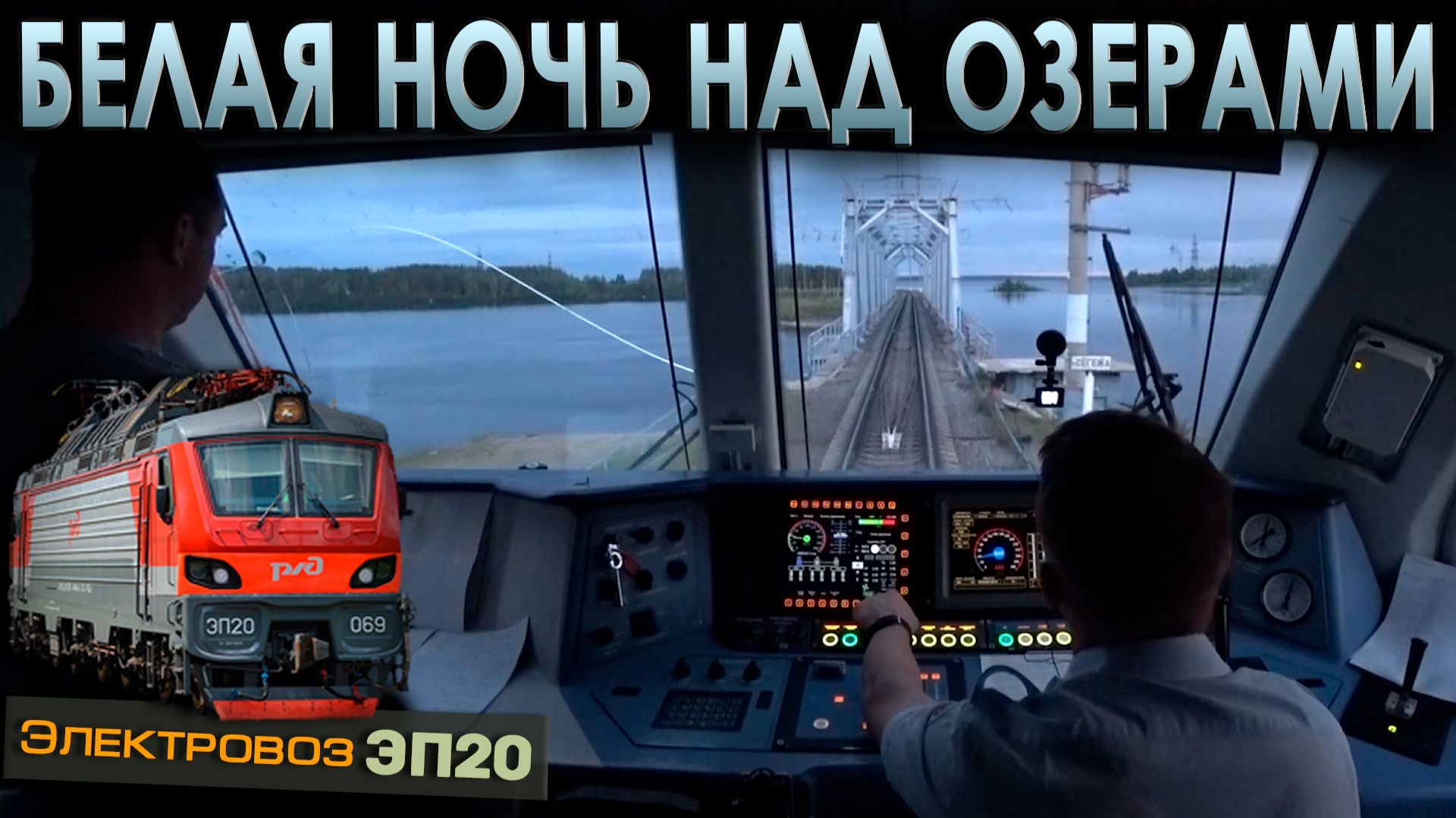 Скорый поезд в белой ночи 🌙 На электровозе ЭП20