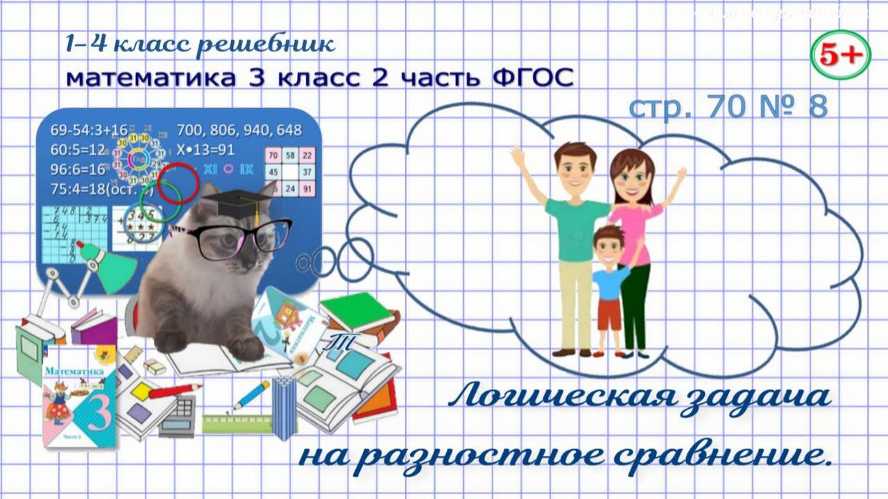 Стр. 70 № 8 математика 3 класс 2 часть логика, задача на разностное сравнение Моро гдз Фгос
