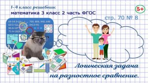 Стр. 70 № 8 математика 3 класс 2 часть логика, задача на разностное сравнение Моро гдз Фгос