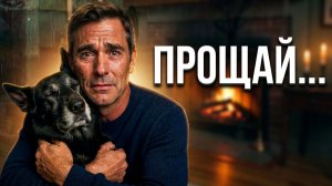 ПРОЩАНИЕ
