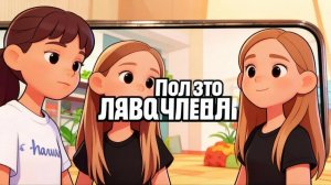 ПРАВДА. ПОЛ ЭТО ЛАВА С ВЕРОНИКОЙ КИСЛЮК!!!