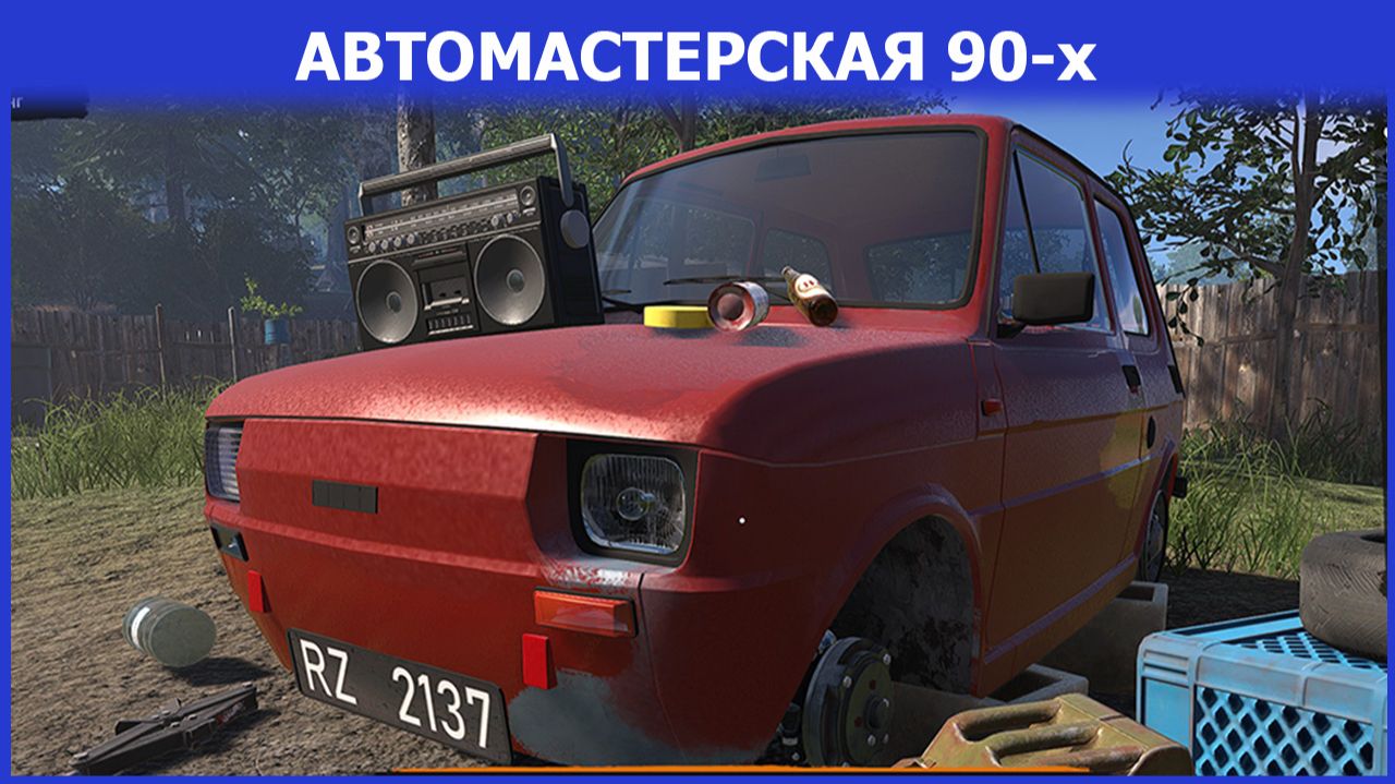 Автомастерская 90-х / Ремонтирую тачки