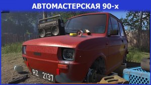 Автомастерская 90-х / Ремонтирую тачки