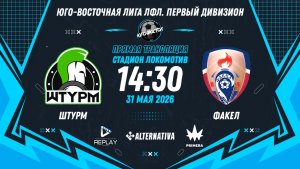 Юго-Восточная лига ЛФЛ. Первый дивизион 2026. 13-й тур. «Штурм» vs «Факел»