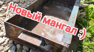 Новый мангал! Очередной, своими руками ;)