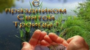 Отец и Сын и Дух Святой