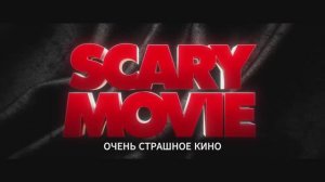 Очень страшное кино 6 (Закулисье реальности) — Русский тв-спот (Субтитры, 2026)