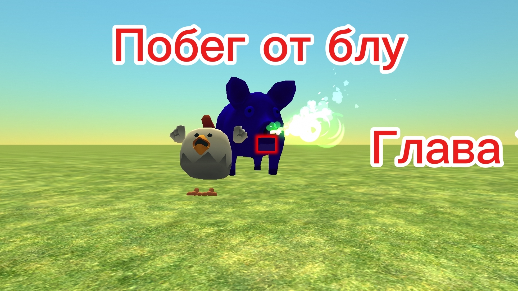 Побег от блу 1 глава
