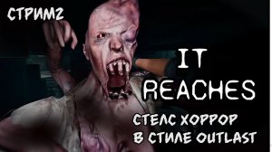 В лучших традициях Outlast\It Reaches прохождение 2