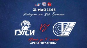 31.05.2026 / ГУУ - РУС / Матч за 3 место / Дивизион им. В.А. Третьяка / 13:15