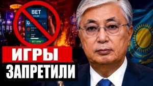 Удар по ставкам в Казахстане миллионы должников отрезали от игры