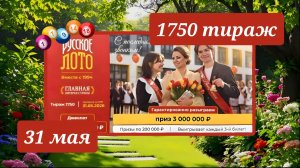 РУССКОЕ ЛОТО 1750 ТИРАЖ от 31 мая 2026 года. Проверить тиражный билет СТОЛОТО.